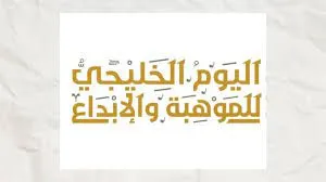 شعار اليوم الخليجي للموهبة والابداع 2023