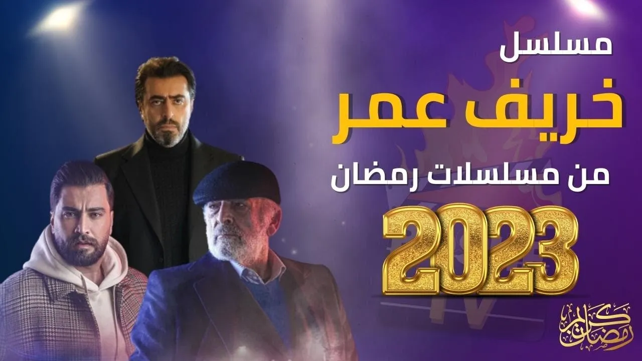 قصة مسلسل خريف عمر في رمضان 2023
