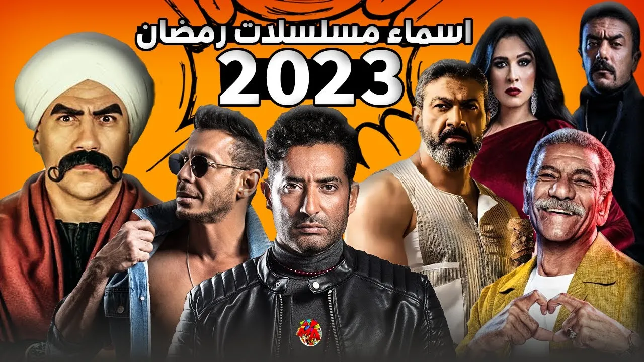 مسلسلات رمضان 2023