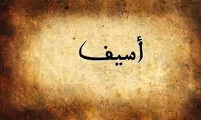 ما معنى اسم أسيف في الإسلام