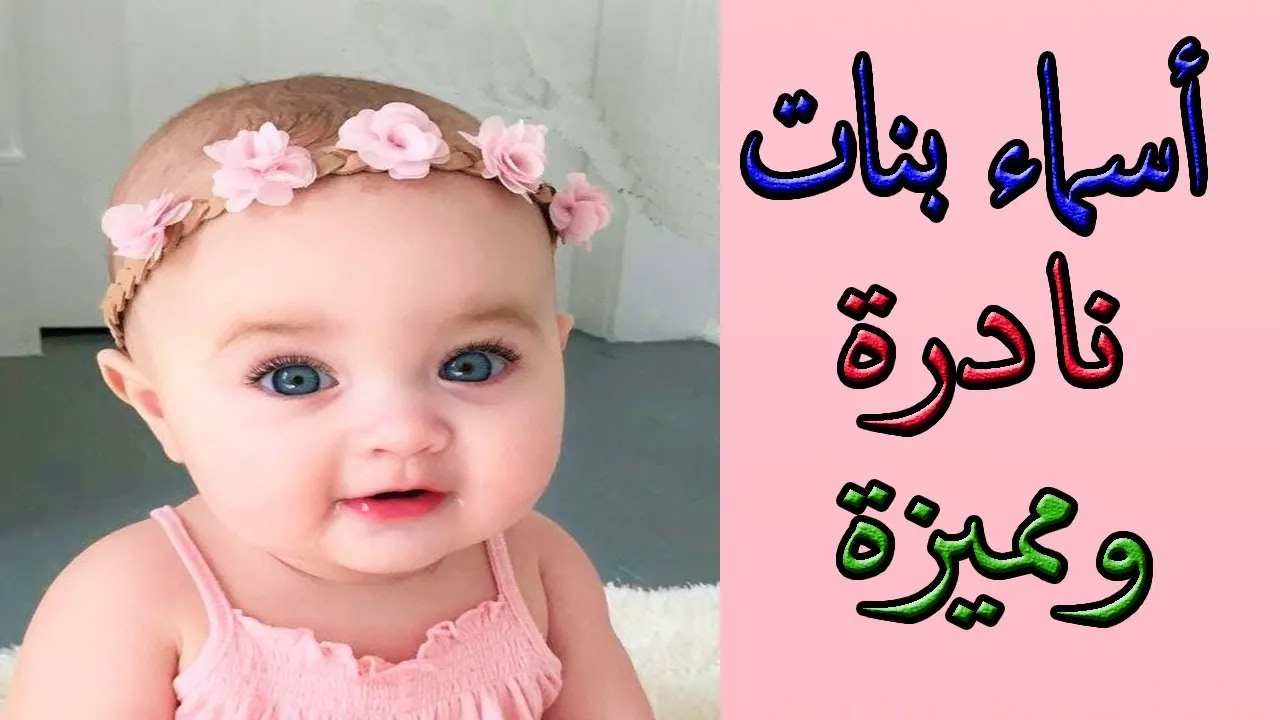 أسماء بنات حلوة وخفيفة 2023 راقية ونادرة
