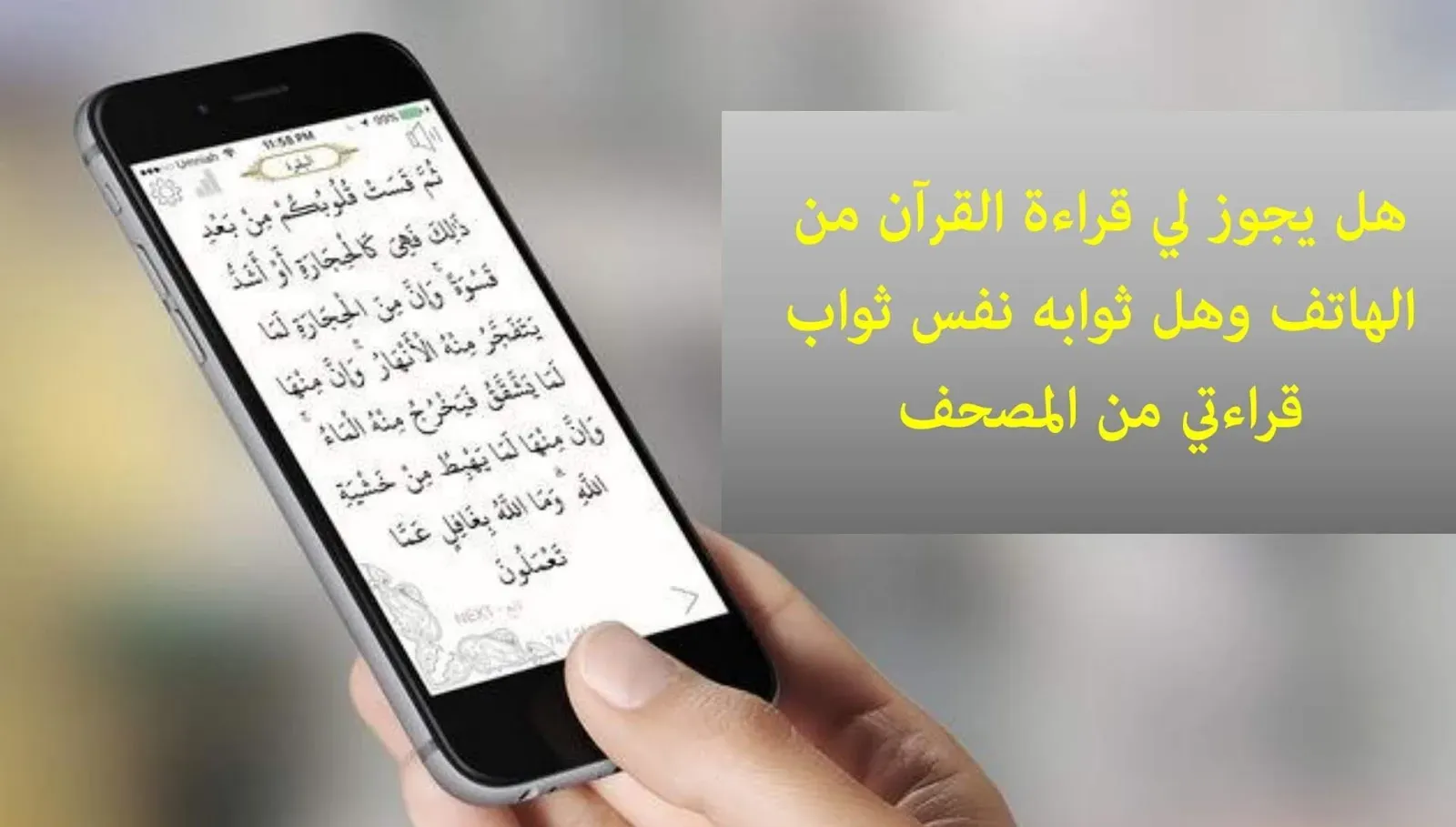 هل يجوز قراءة القرآن من الهاتف بدون وضوء وبدون حجاب