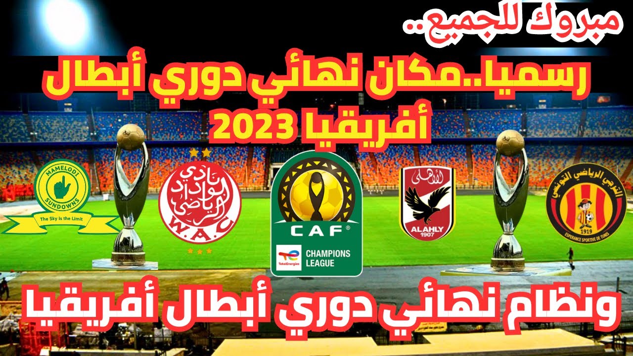 تاريخ انتهاء CAF دوري الأبطال 2023
