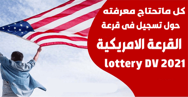 رابط نتائج قرعة اللوتري الأمريكي Lottery