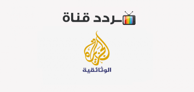 تردد قناة الجزيرة الوثائقية الجديد