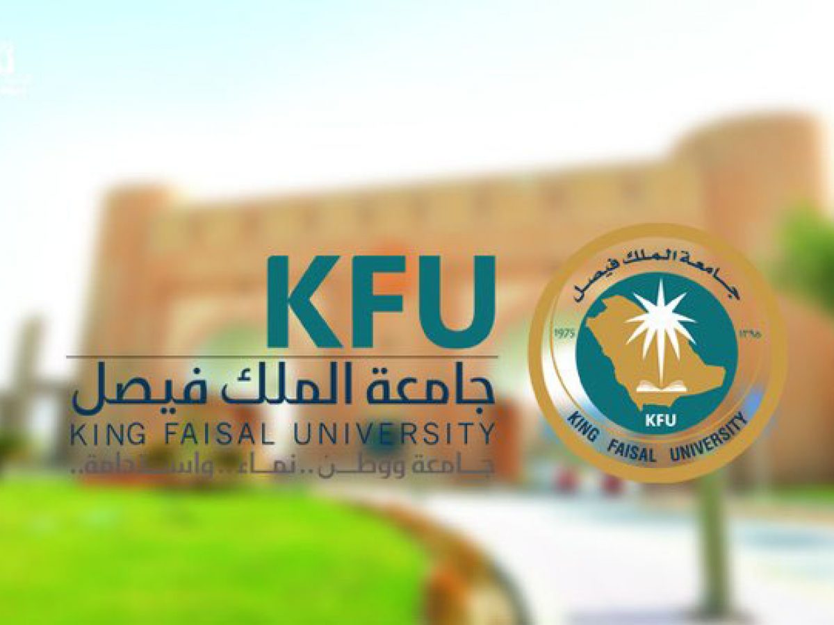 شروط التسجيل للدبلوم في جامعة الملك فيصل