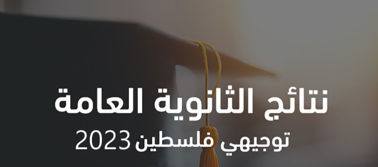 موعد الاعلان عن نتائج الثانوية العامة 2023 فلسطين
