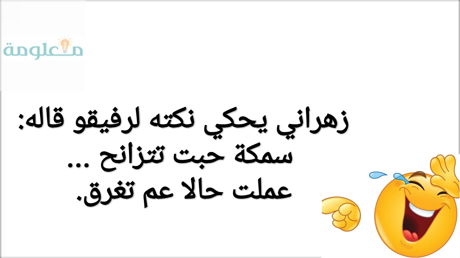 نكت زهرانية قصيرة مصورة'