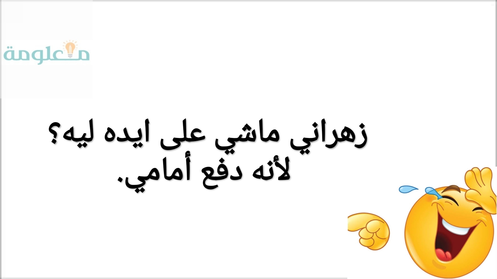 نكت زهرانية قصيرة مصورة